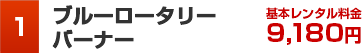 基本レンタル料金